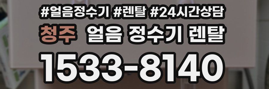 청주 얼음 정수기 렌탈