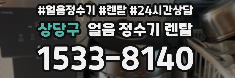 상당구 얼음 정수기 렌탈