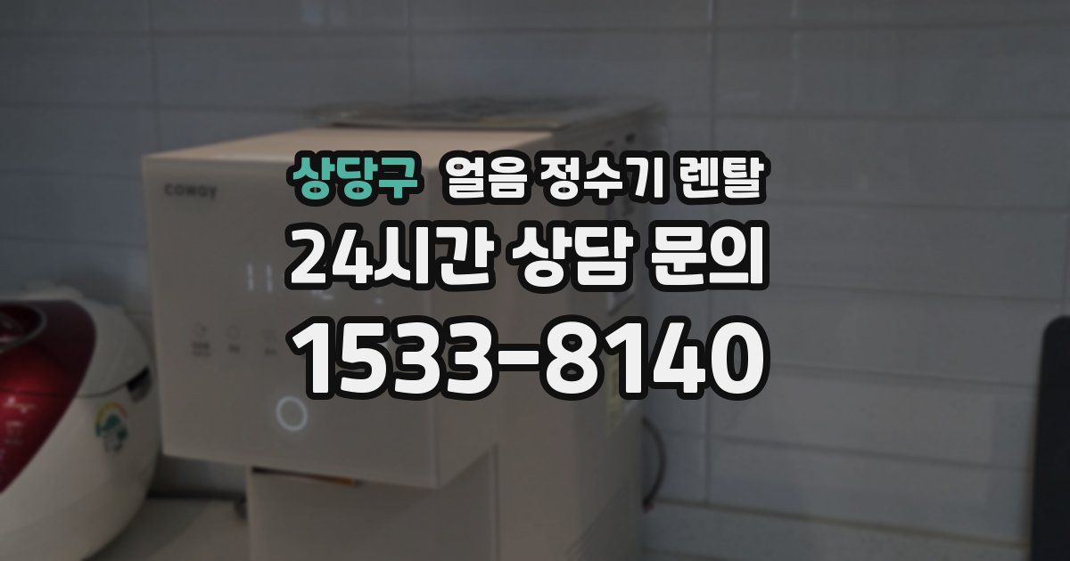 상당구 얼음 정수기 렌탈