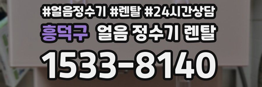 흥덕구 얼음 정수기 렌탈