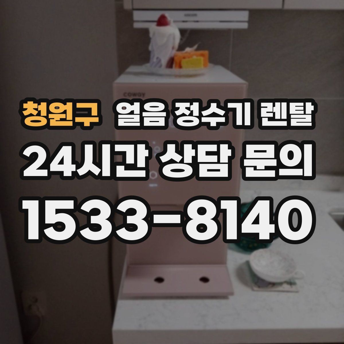 청원구 얼음 정수기 렌탈 카페 학원 사무실용 선택 기준
