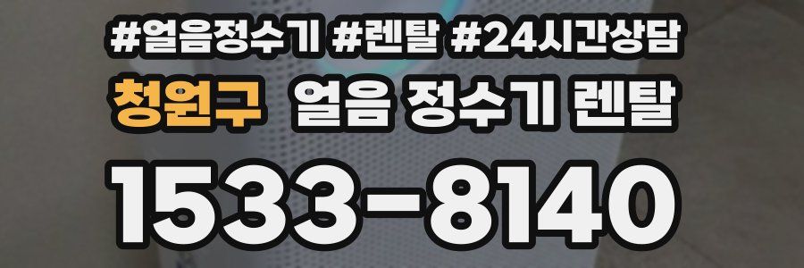 청원구 얼음 정수기 렌탈