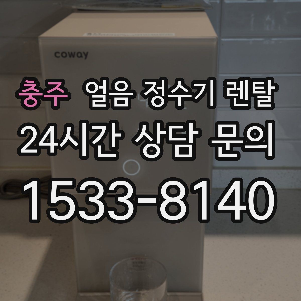 충주 얼음 정수기 렌탈 결로 성에가 생기는 이유와 해결