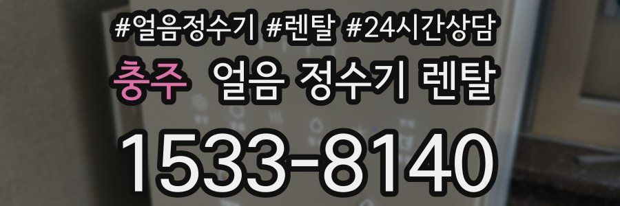 충주 얼음 정수기 렌탈