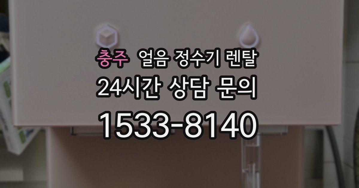 충주 얼음 정수기 렌탈