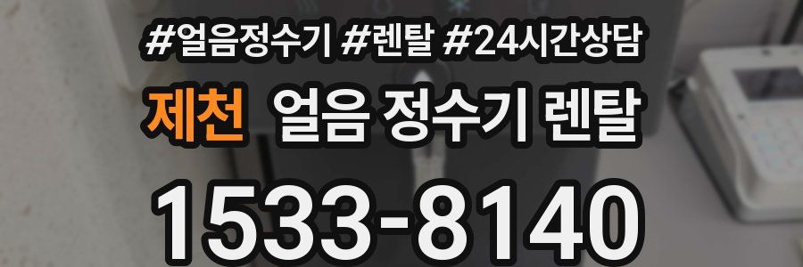 제천 얼음 정수기 렌탈
