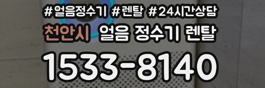 천안시 얼음 정수기 렌탈