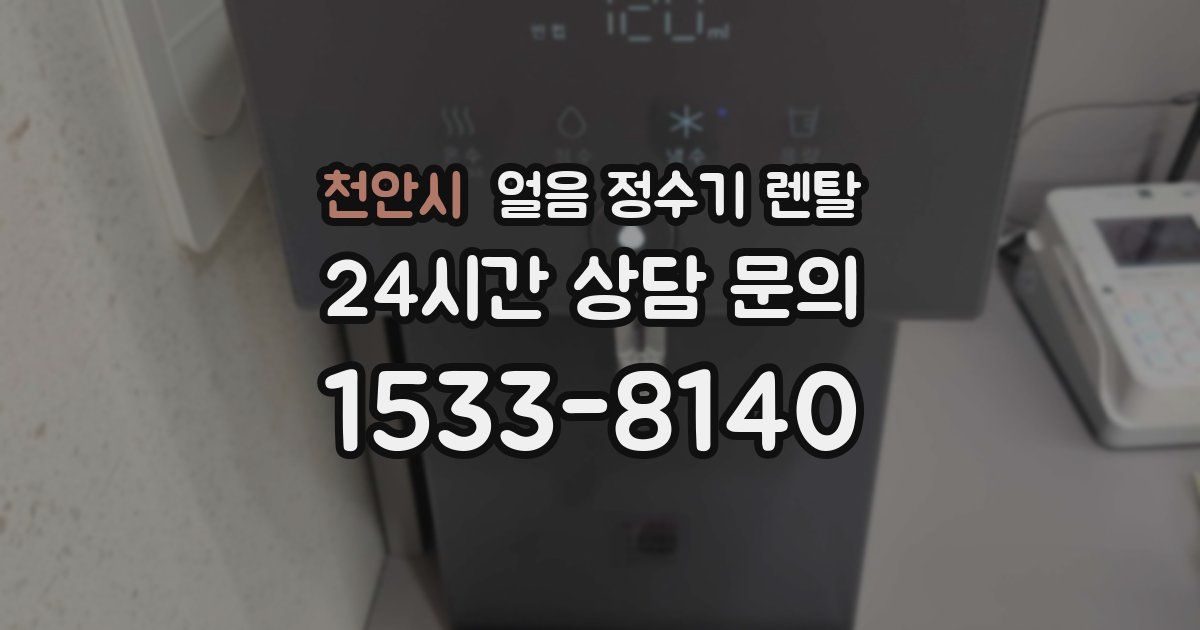 천안시 얼음 정수기 렌탈