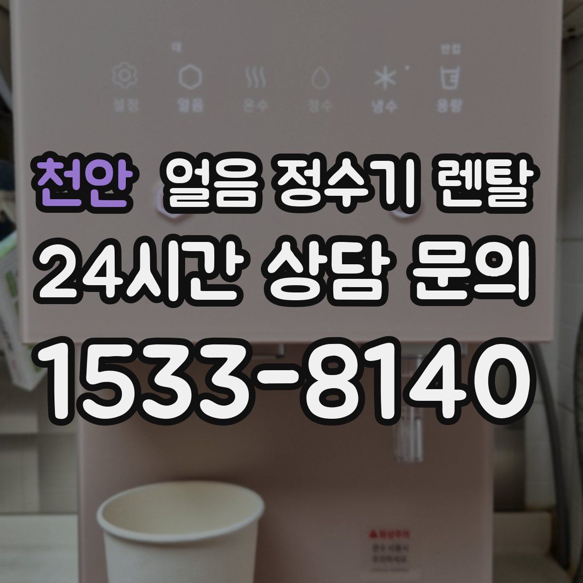 천안 얼음 정수기 렌탈