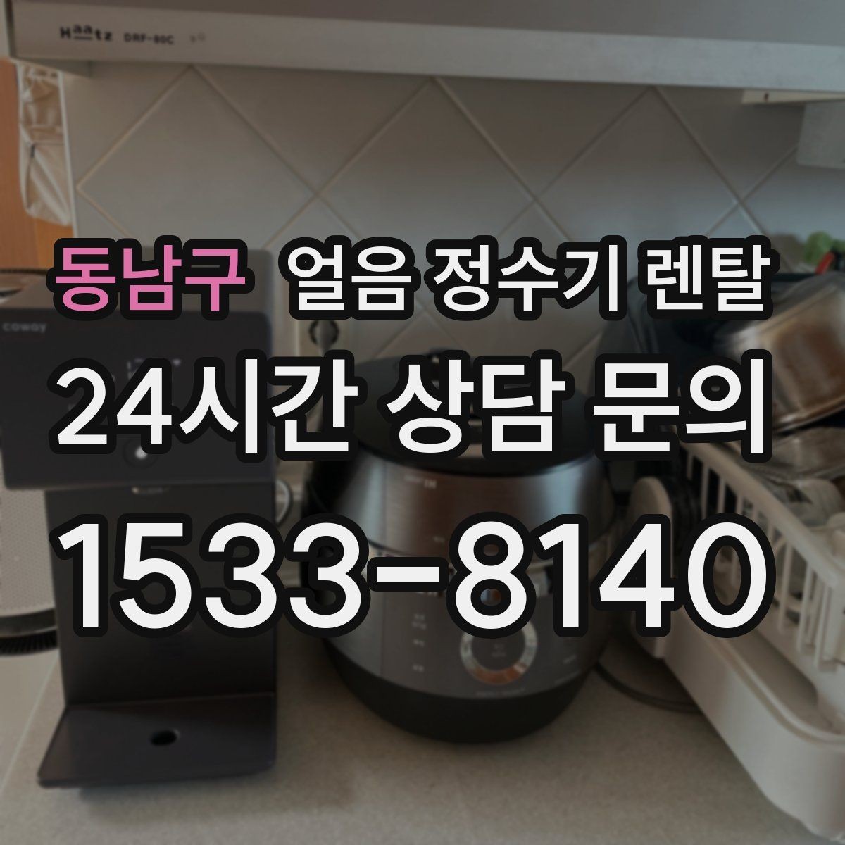 동남구 얼음 정수기 렌탈 얼음 형태 선택으로 사용성이 달라지는 이유