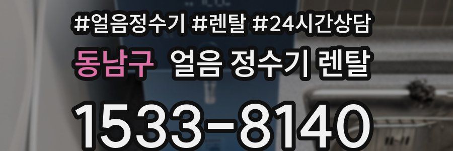 동남구 얼음 정수기 렌탈