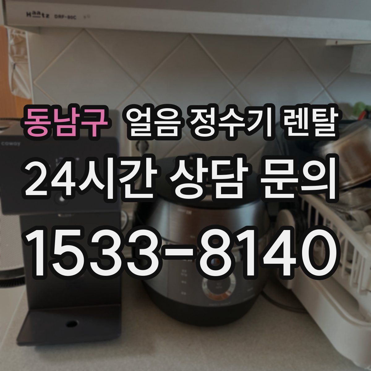 동남구 얼음 정수기 렌탈