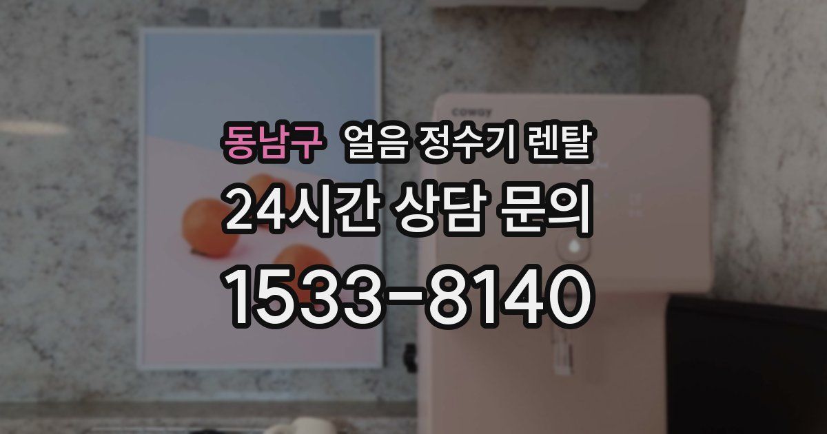 동남구 얼음 정수기 렌탈