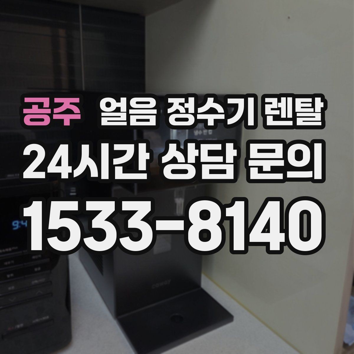 공주 얼음 정수기 렌탈 정량 출수 기능이 편한 이유