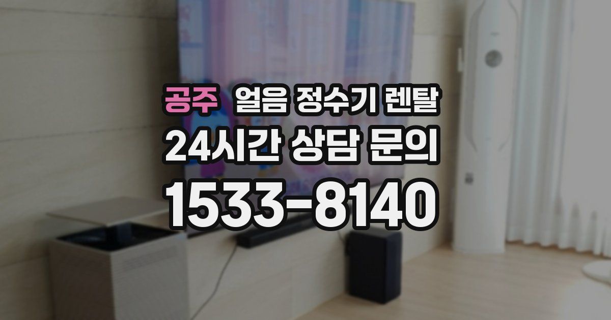 공주 얼음 정수기 렌탈