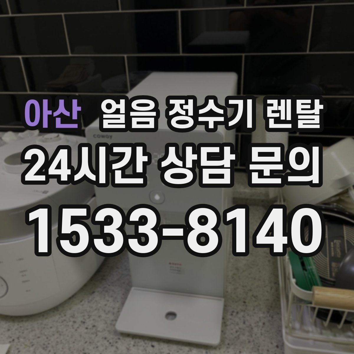 아산 얼음 정수기 렌탈 전기요금이 걱정될 때 확인할 절전 포인트