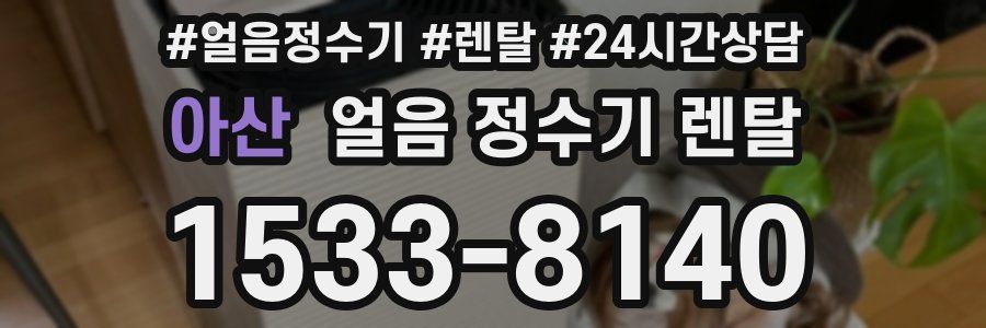 아산 얼음 정수기 렌탈