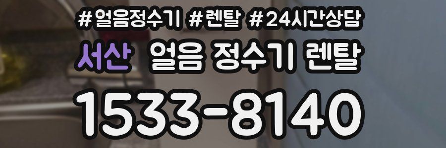 서산 얼음 정수기 렌탈