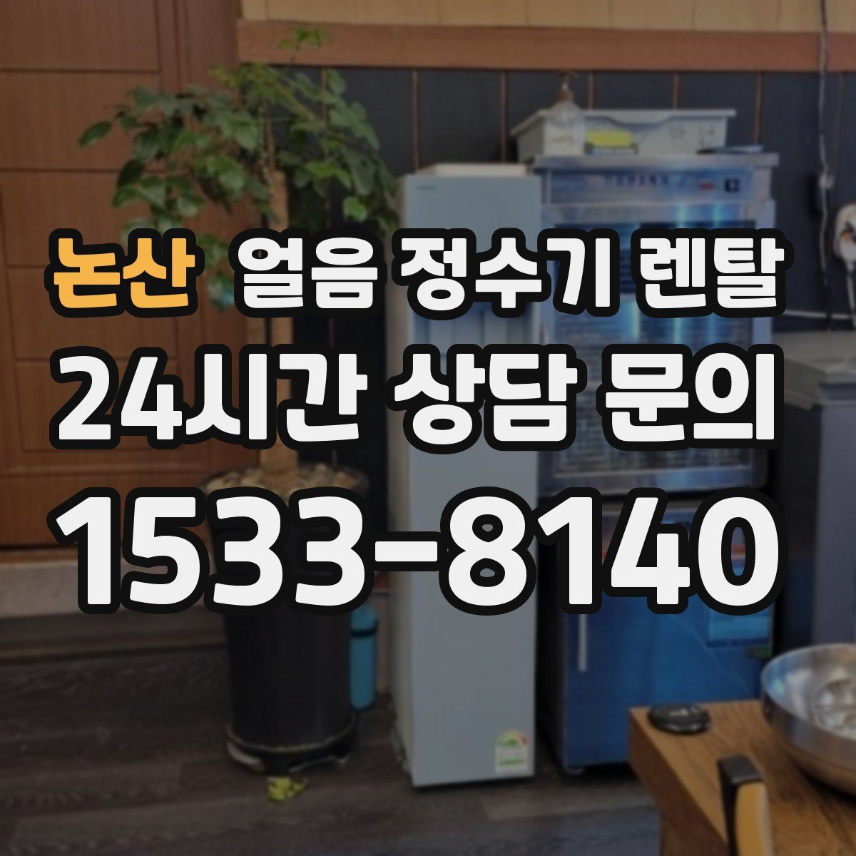 논산 얼음 정수기 렌탈