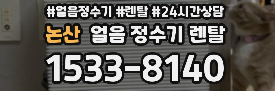 논산 얼음 정수기 렌탈