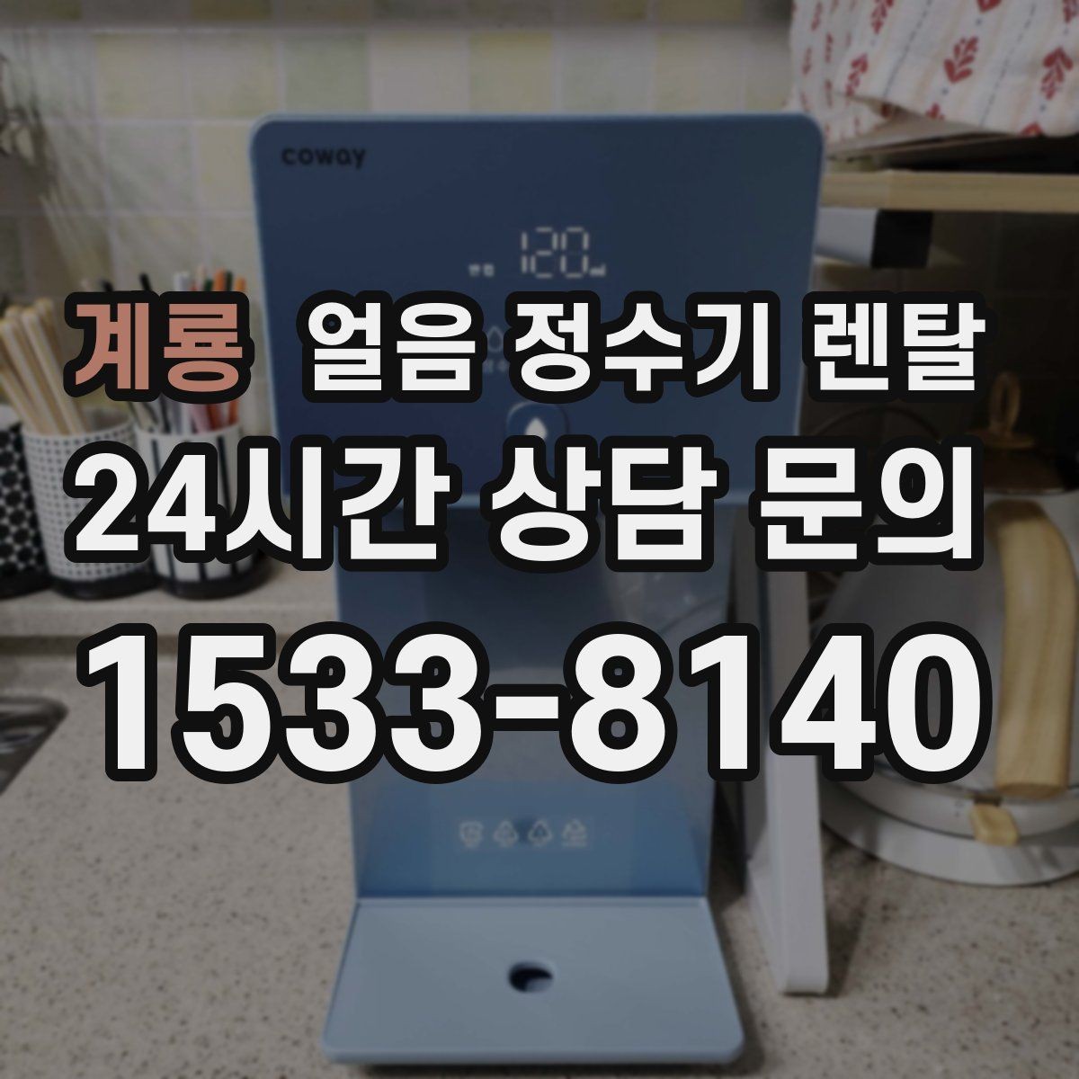 계룡 얼음 정수기 렌탈 자동 세척 자동 살균 기능 비교 포인트