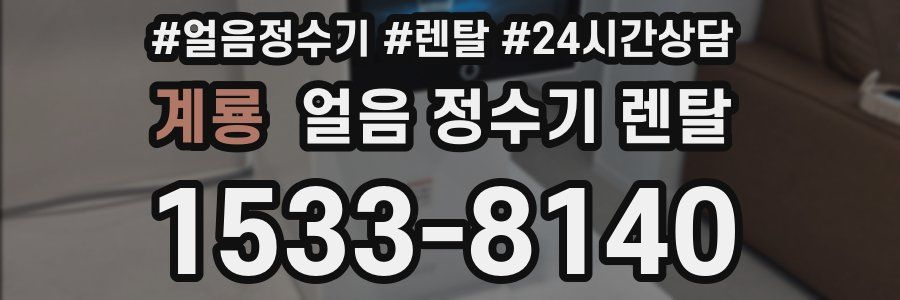 계룡 얼음 정수기 렌탈