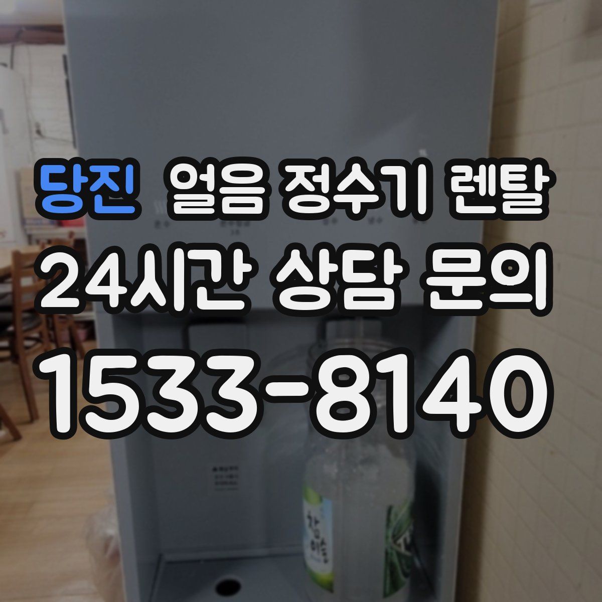 당진 얼음 정수기 렌탈