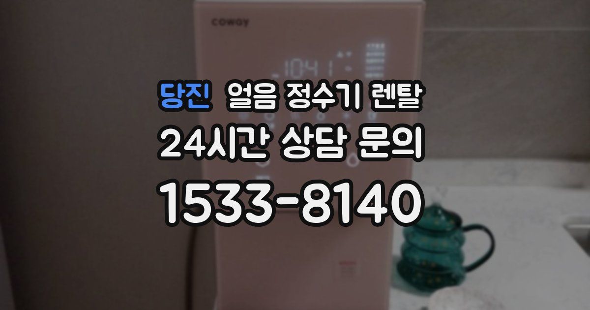 당진 얼음 정수기 렌탈