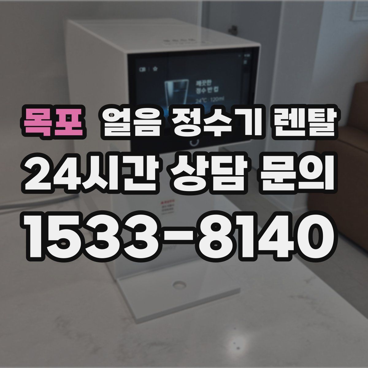 목포 얼음 정수기 렌탈