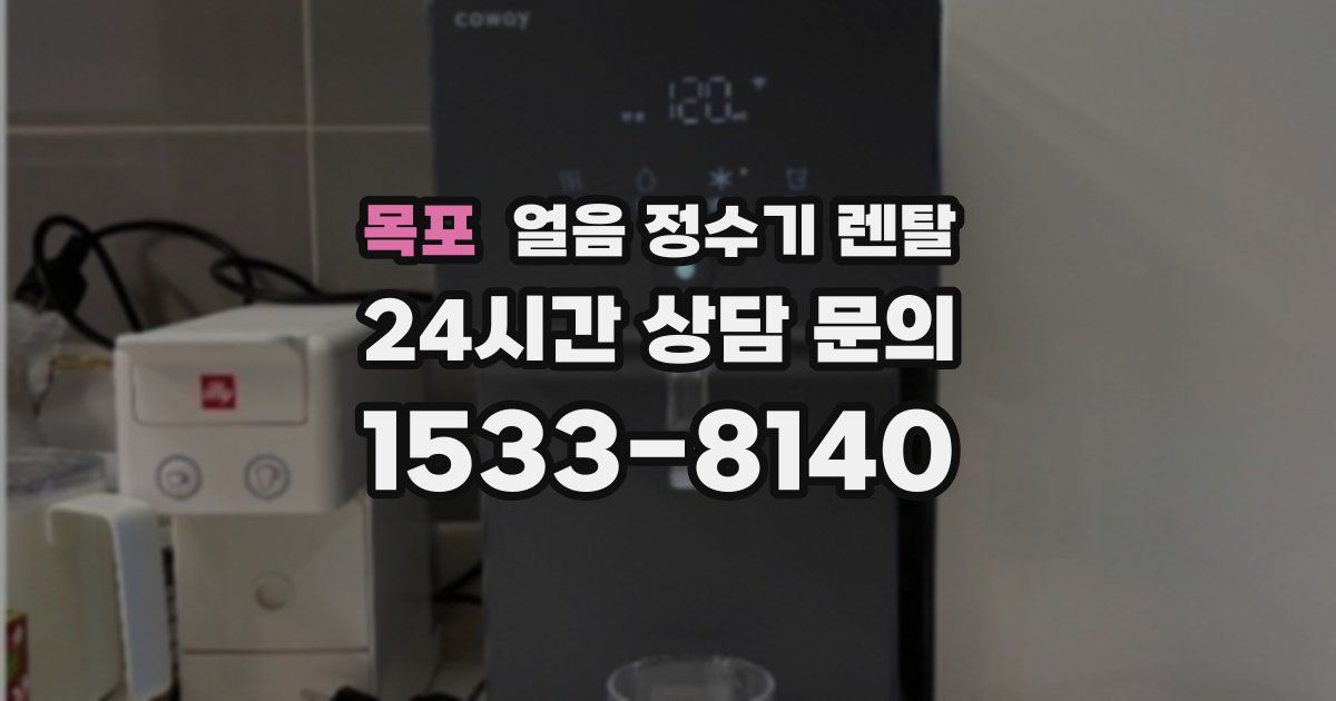 목포 얼음 정수기 렌탈