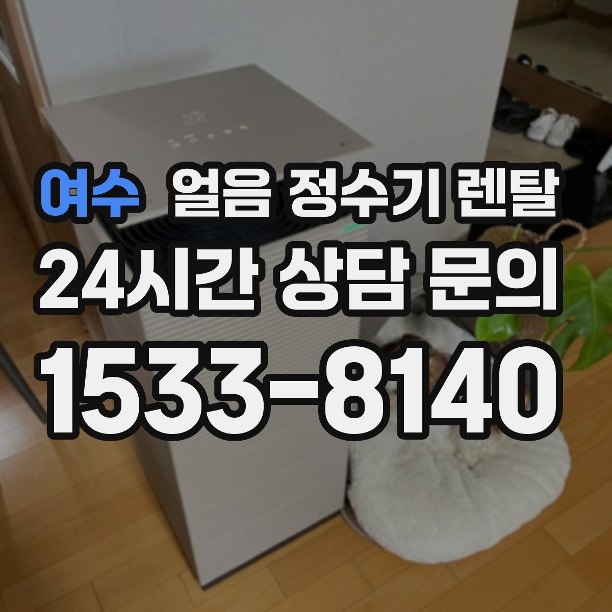 여수 얼음 정수기 렌탈