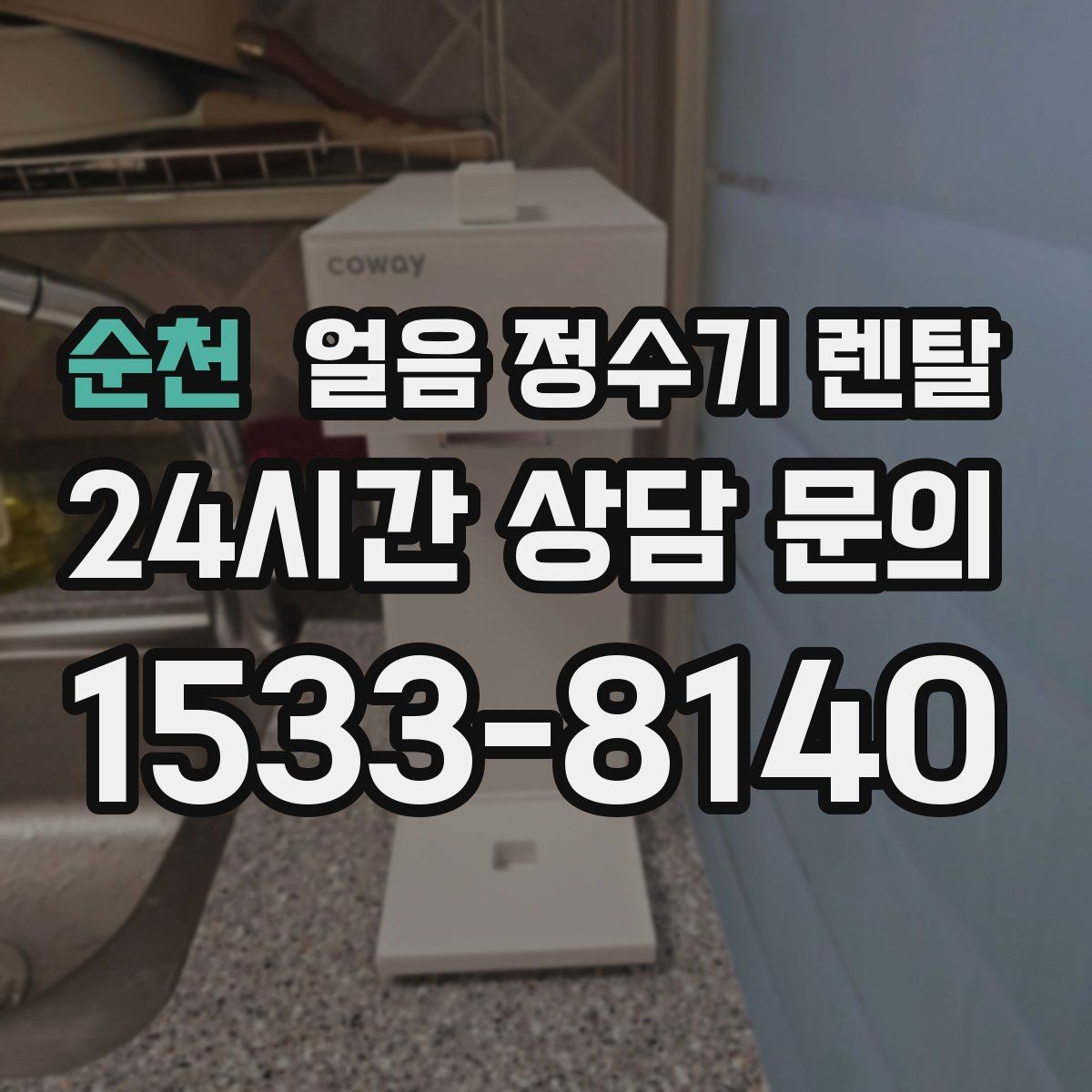 순천 얼음 정수기 렌탈 상판 공간이 부족할 때 빌트인 고려 포인트