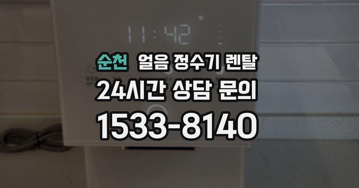 순천 얼음 정수기 렌탈