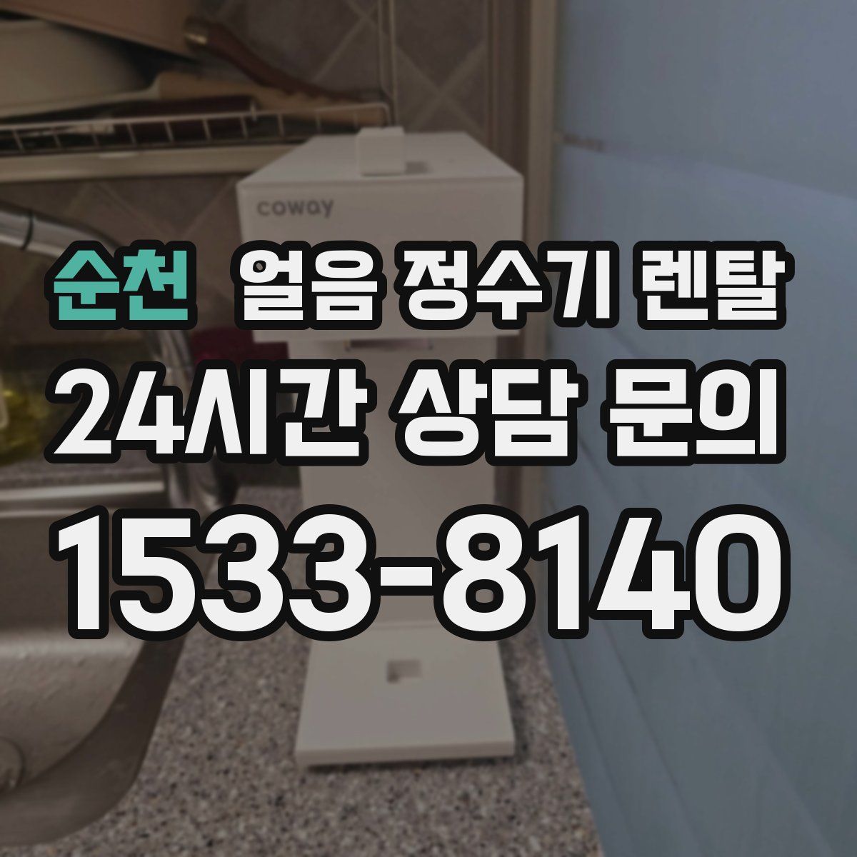 순천 얼음 정수기 렌탈