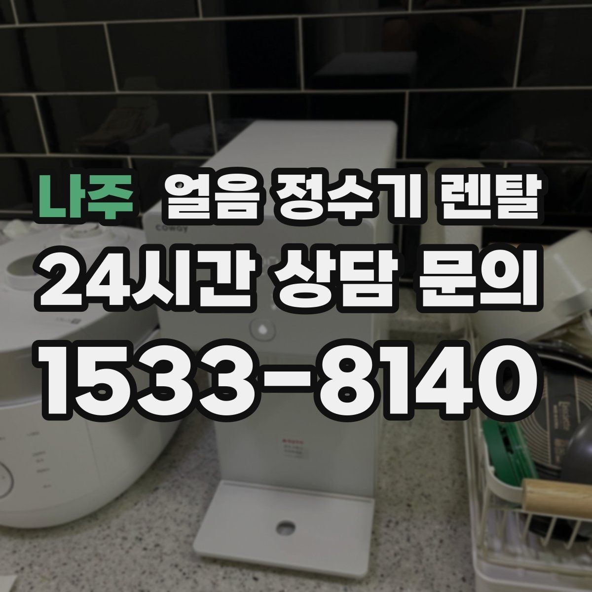 나주 얼음 정수기 렌탈 전세 월세에서도 설치 가능한지 조건 정리