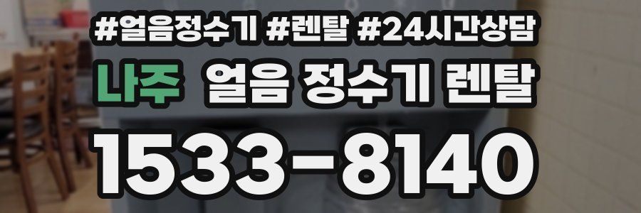 나주 얼음 정수기 렌탈