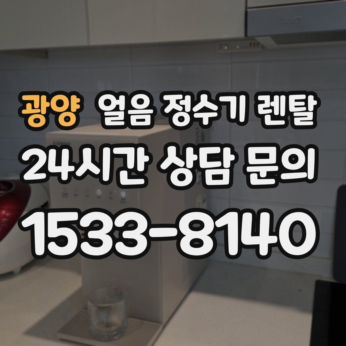 광양 얼음 정수기 렌탈 얼음 통이 축축하면 관리 신호