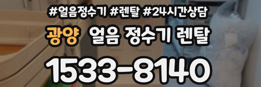 광양 얼음 정수기 렌탈