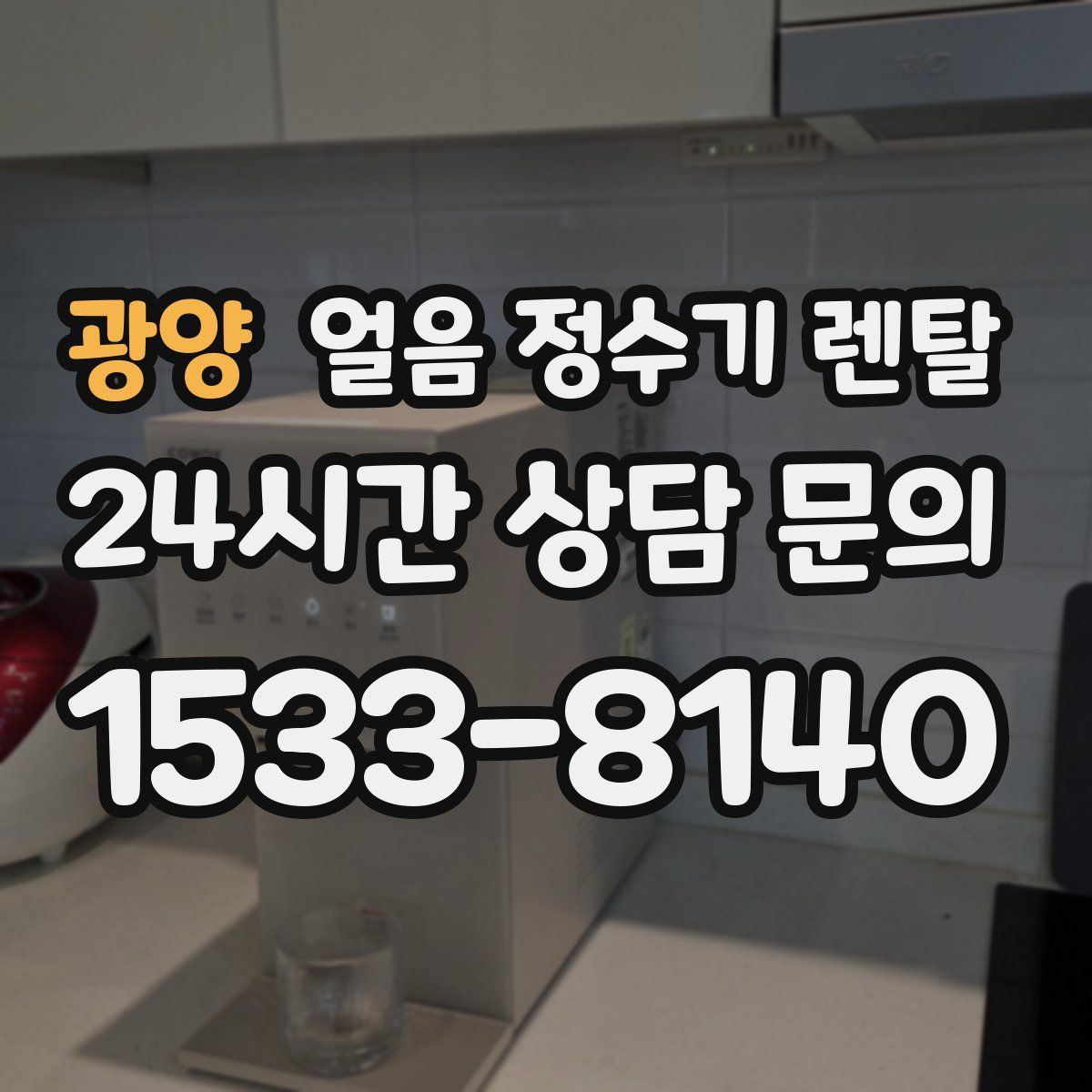 광양 얼음 정수기 렌탈