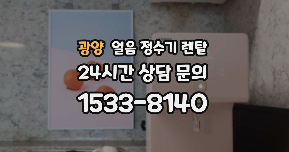 광양 얼음 정수기 렌탈