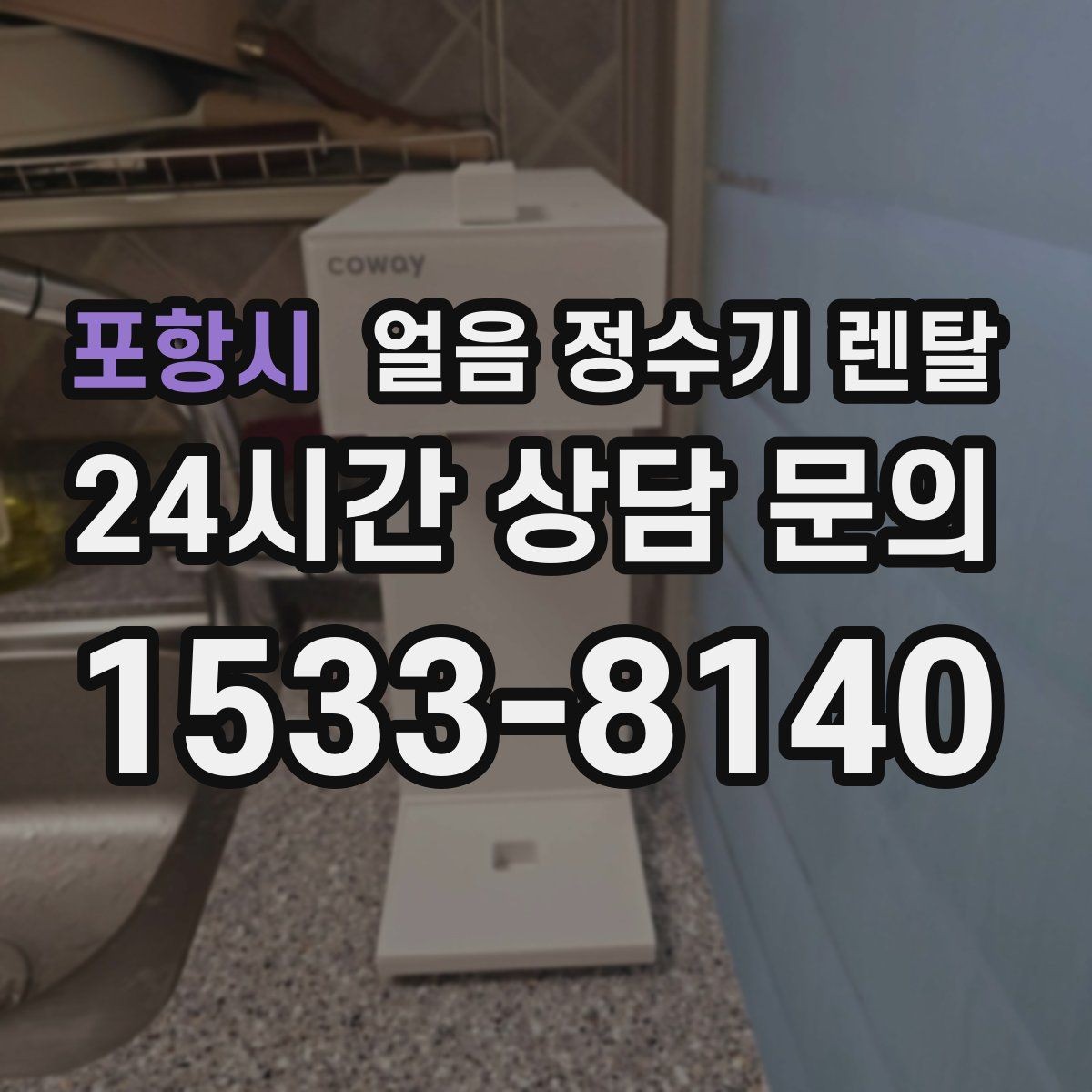 포항시 얼음 정수기 렌탈 얼음 형태 선택으로 사용성이 달라지는 이유