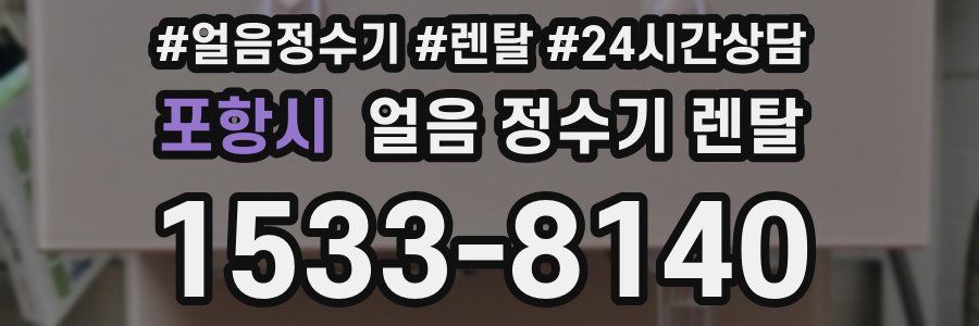 포항시 얼음 정수기 렌탈