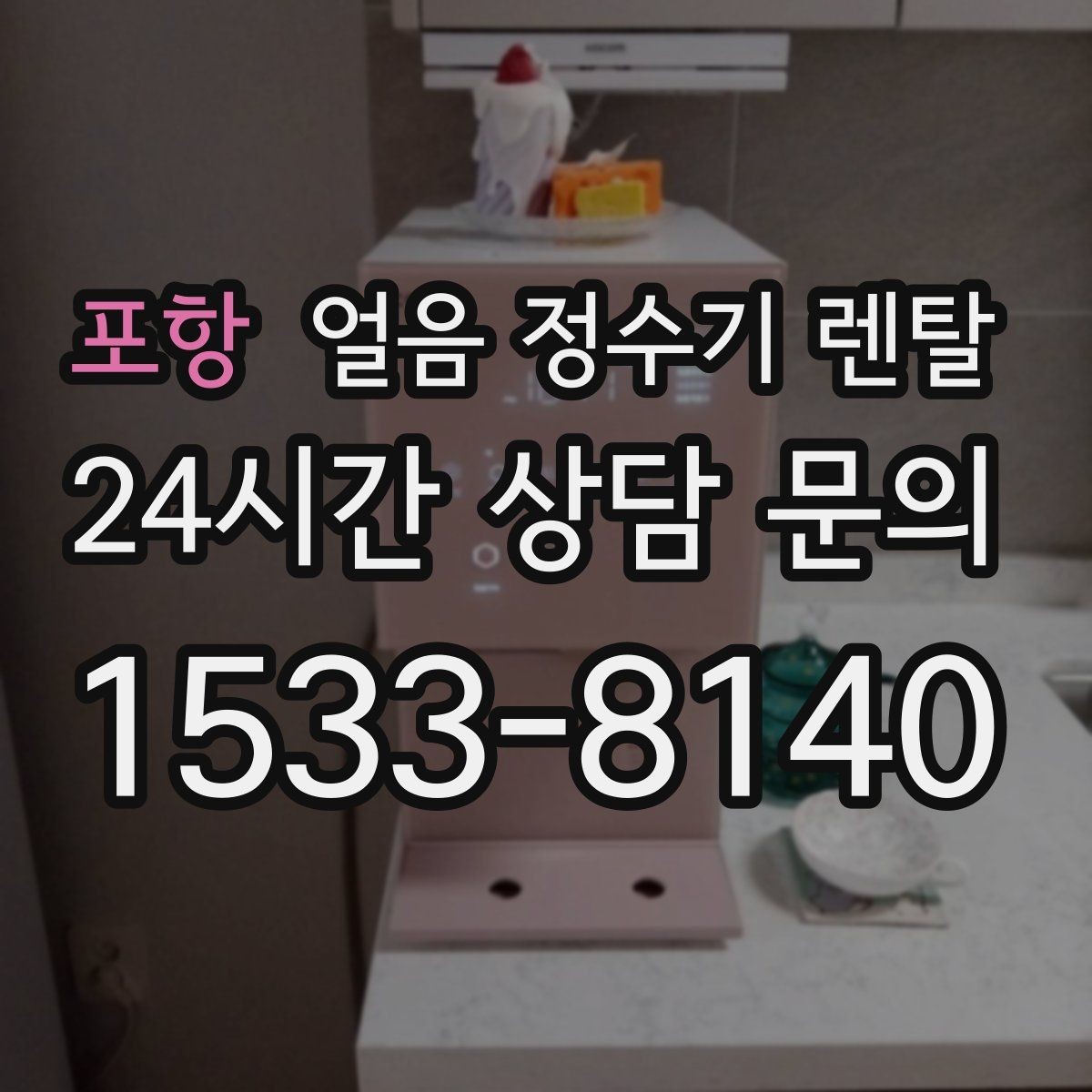 포항 얼음 정수기 렌탈 얼음이 잘 녹는다면 '크기' 선택부터