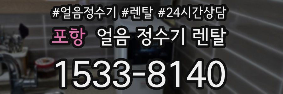 포항 얼음 정수기 렌탈