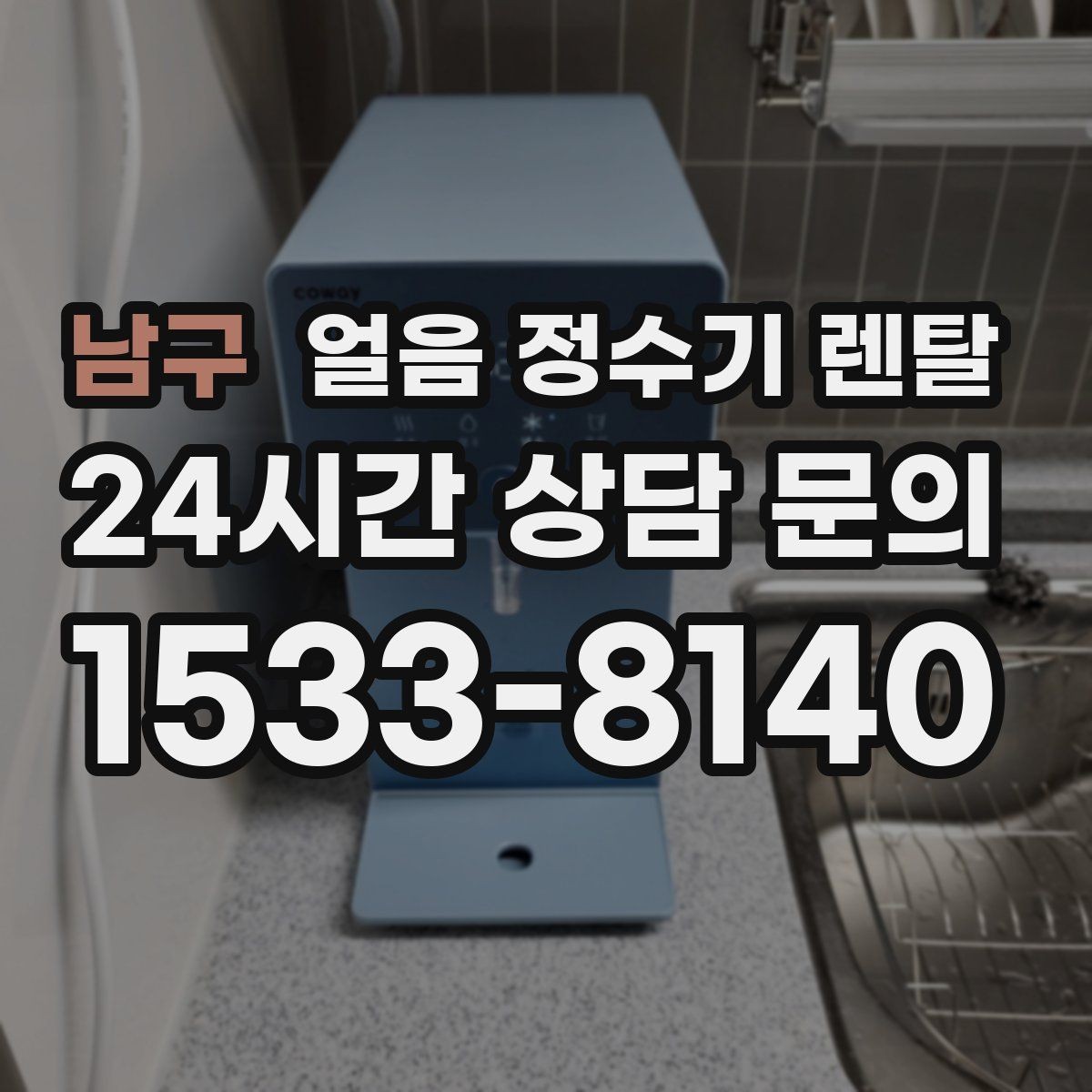남구 얼음 정수기 렌탈 이전 설치 예약이 중요한 이유