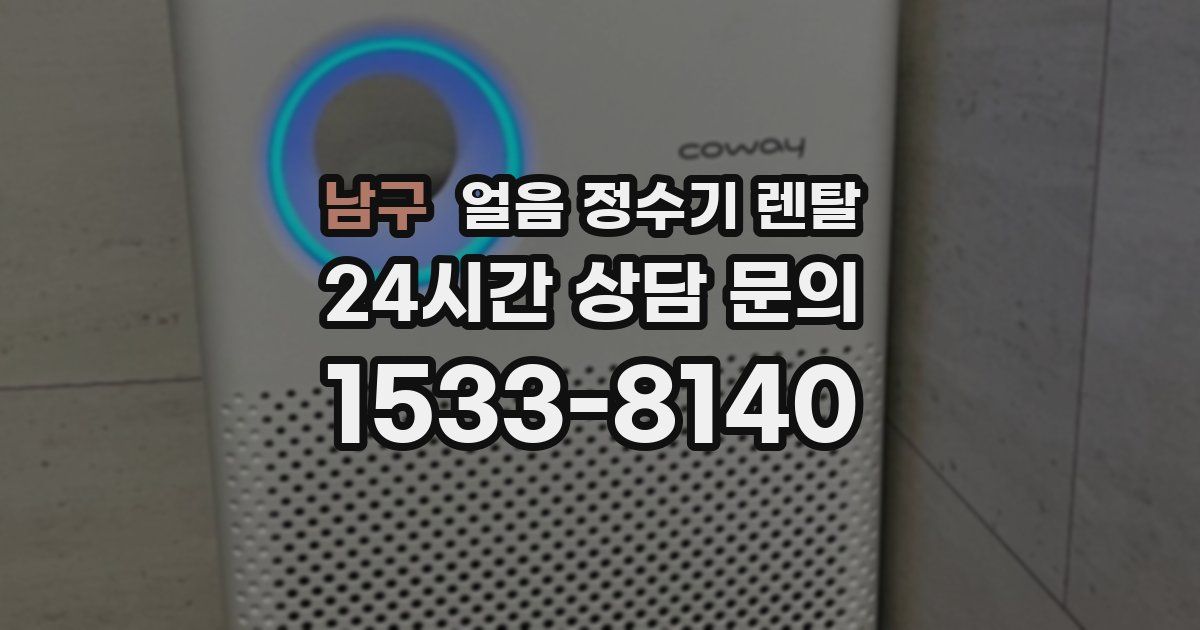 남구 얼음 정수기 렌탈