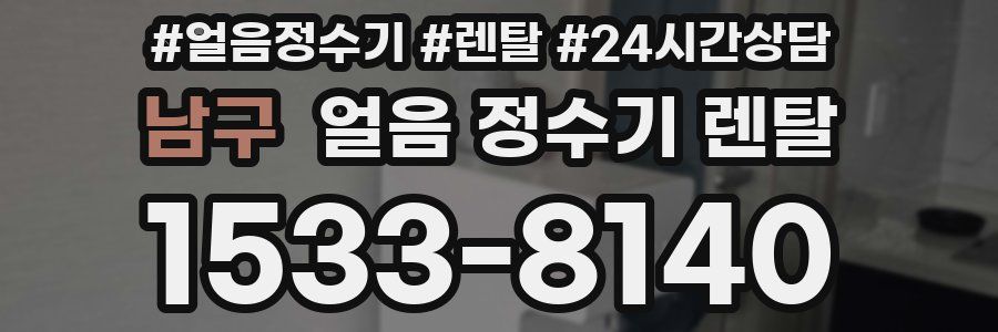 남구 얼음 정수기 렌탈