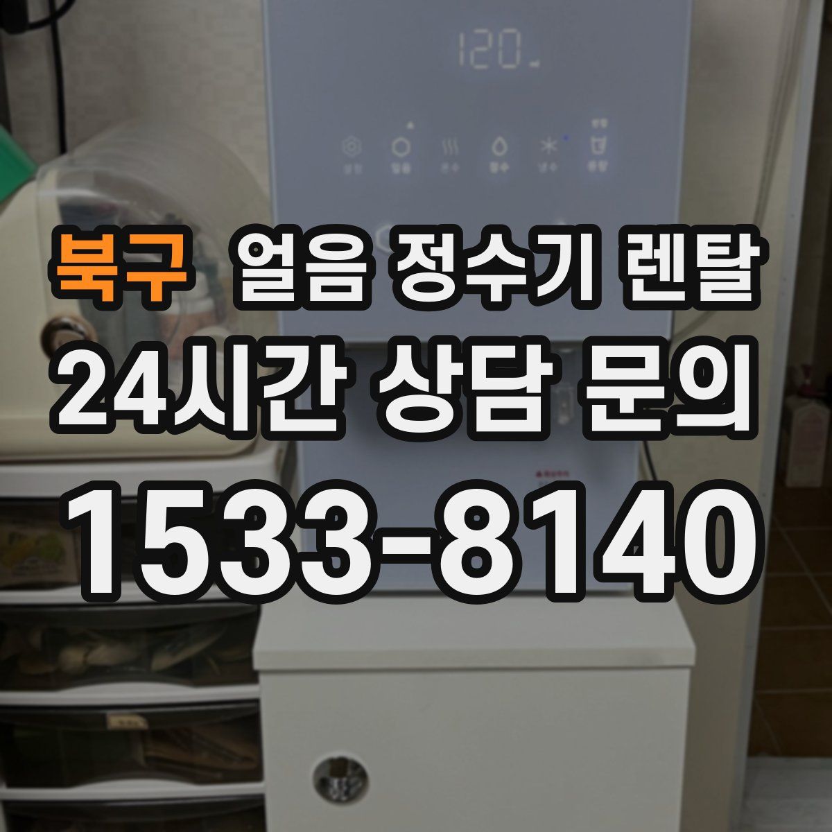 북구 얼음 정수기 렌탈