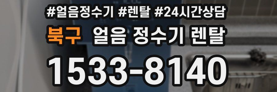 북구 얼음 정수기 렌탈