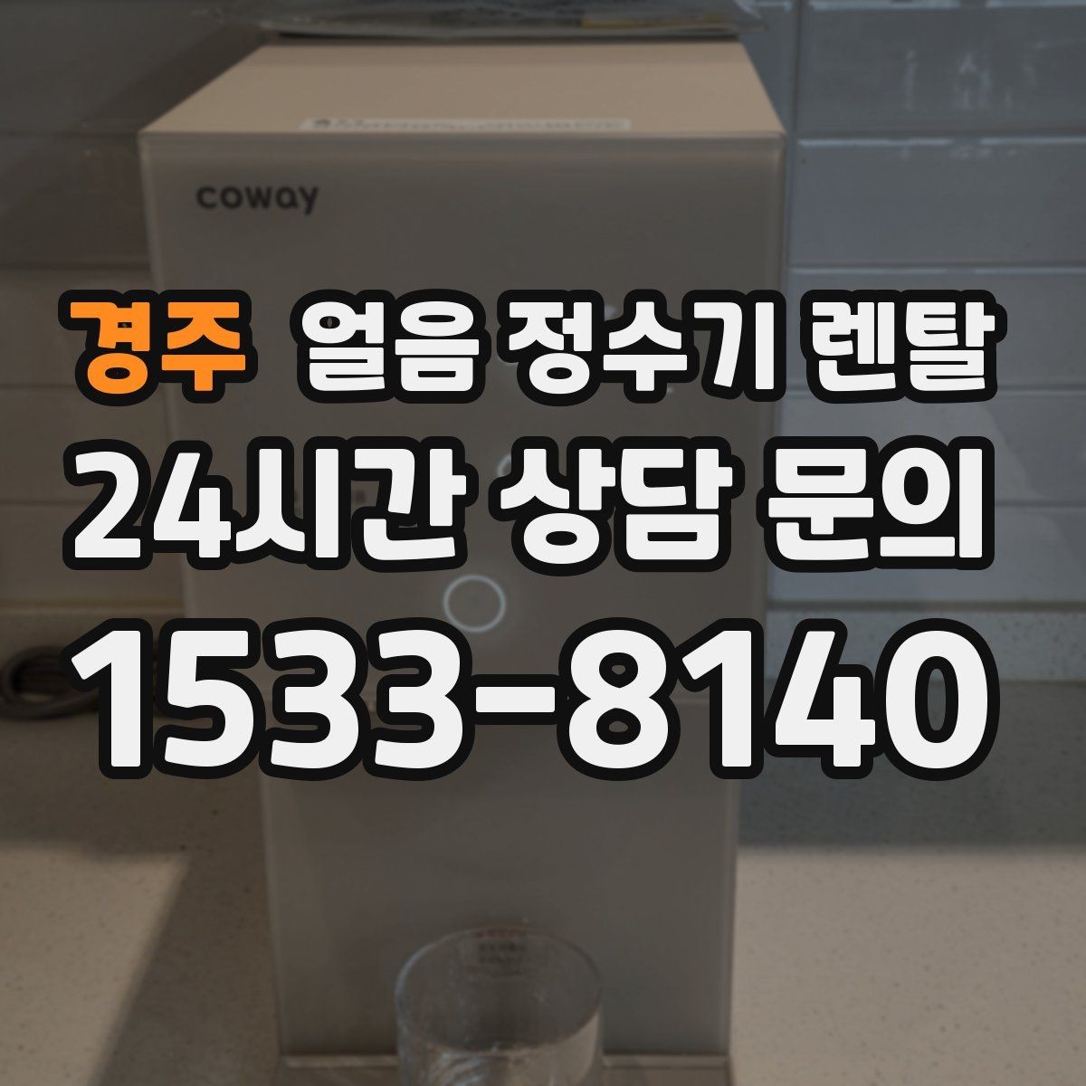 경주 얼음 정수기 렌탈 얼음이 튀지 않게 받는 방법과 구조